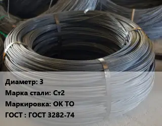 Проволока вязальная 3 Сталь: Ст2 ОК ТО ГОСТ: ГОСТ 3282-74